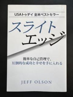 スライトエッジ JEFF OLSON The Slight Edge: Turning Simple Disciplines Into Massive