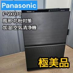 【未使用品】2022年製 Panasonic F-VXU70-W 加湿空気清浄機 未使用品】2022年製 Panasonic F-VXU70-W 加湿空気清浄機