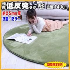 お買い得❗ふかふか大人気❗極厚!低反発ラグマット♪ 円形タイプ Mサイズ❗
