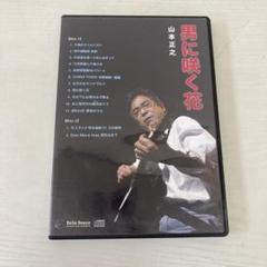 401★男に咲く花★ 山本正之 2枚組　CD 401☆男に咲く花☆ 山本正之 2枚組 CD - メルカリ