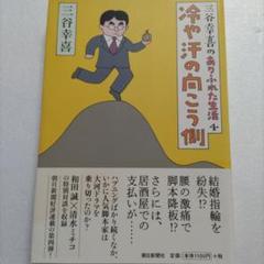 三谷幸喜のありふれた生活4 　和田誠と清水ミチコ対談　野沢尚　野田秀樹ほか
