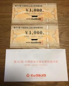 ビックカメラ 株主優待券★計2,000円分