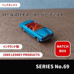 【マッチボックス】ロールスロイス　スーパーファスト　イングランド製