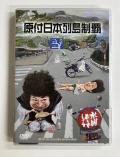 水曜どうでしょう　原付西日本制覇編　新品未開封　DVD DVD 水曜どうでしょう第29弾「原付日本列島制覇」 4571486849361