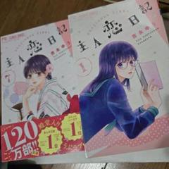 ❤️ 主人恋日記　既刊全巻(1〜10巻)セット　❤️ 新品・未開封　⭐️② 2025年最新】主人恋日記 全巻の人気アイテム - メルカリ