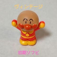 アンパンマン 人形 ソフビ 初期 昔 希少 昭和 ヴィンテージ レトロ 1988 ☆希少☆1988☆初期 アンパンマン☆ソフビ☆ビンテージ☆指人形