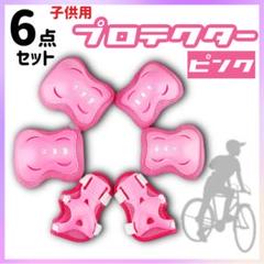 プロテクター 子供用 ピンク 6点セット サポーター 膝 肘 手の平