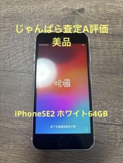 iPhoneSE2 ホワイト64GB simフリー版