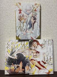 鬼が慕うは祟り神 1 2巻 双鬼が慕うは守り神　3巻セット