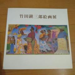 【限定380部】竹田鎮三郎 画集「インディオの祭 竹田鎮三郎メキシコ20年」 限定380部】竹田鎮三郎 画集「インディオの祭 竹田鎮三郎