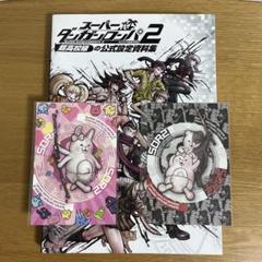 スーパーダンガンロンパ2 さよなら絶望学園 超高校級の公式設定資料集 (画集・設定資料集) - ホビーサーチ 雑誌・資料集