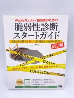 Webセキュリティ担当者のための脆弱性診断スタートガイド 上野宣が教える新しい…