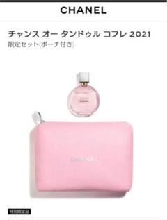 シャネル チャンス オー タンドゥル コフレ 2021限定セット