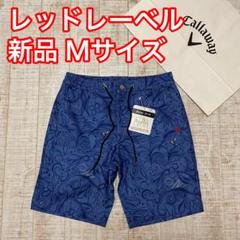 新品 キャロウェイ レッドレーベル 総柄 ハーフパンツ ブルー Mサイズ