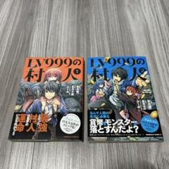 LV999の村人　1巻2巻
