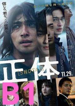【2週限定】 レア 映画 正体 劇場用特大B1ポスター 横浜流星 吉岡里帆