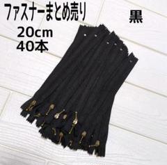 ファスナー 20cm 40本 まとめ売り 玉付き 黒 ハンドメイド
