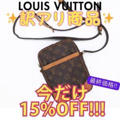 ✨ルイヴィトン✨訳アリ品 ダヌーブ モノグラム ショルダーバッグ 人気モデル
