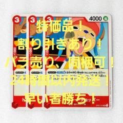 特価品 ロマンスドーン チョッパー UC 3コス 赤 3枚 ワンピースカードのサムネイル