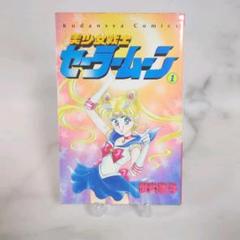2025年最新】セーラームーン 1巻 初版の人気アイテム - メルカリ