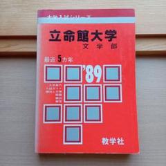【匿名配送】赤本　大学入試シリーズ　立命館大学文学部　教学社