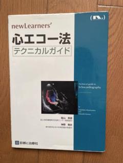 newLearners' 心エコー法 テクニカルガイド