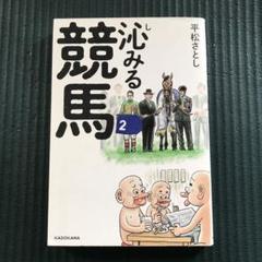 沁みる競馬