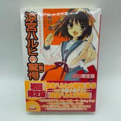 【希少】谷川流『涼宮ハルヒ』1-12（限定パノラマカバー含＋初限版） 希少】谷川流『涼宮ハルヒ』1-12（限定パノラマカバー含＋初限版