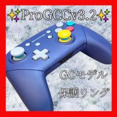 ProGCCv3.2プロコン【ゲームキューブカスタム・保護リング】シェル新品