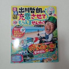 【7/29まで】るるぶ出川哲朗の充電させてもらえませんか?