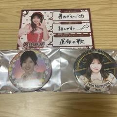 村山彩希 まとめ売り 70枚まとめ売り】村山彩希 生写真 - メルカリ