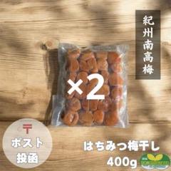 ポスト【訳あり】はちみつ梅干し400g×2個 紀州南高梅 農家直送