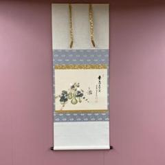 美品 掛け軸 前大徳 須賀玄道作「和」共箱 年中掛け