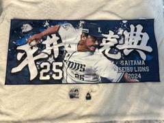 西武ライオンズ 平井克典タオル 佐藤隼輔キーホルダー 今井達也ヘアゴム セット