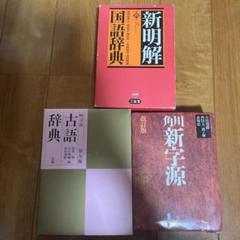 【美品】国語、漢和、古語辞典　3冊まとめ売り 辞書3冊セット（国語辞典・新漢語林・古語辞典） - メルカリ