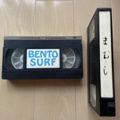 BENTO SURF VHSテープ まむし サーフィンビデオ