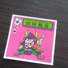S&B 対決戦国シール 山名豊国 マイナーシール 未開封品 昭和レトロ 当時もの Amazon.co.jp: S&B 対決戦国シール 山名豊国 マイナーシール