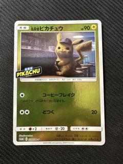 【ポケモンカード】超貴重！2019年　名探偵ピカチュウ　ミラー　プロモ 名探偵ピカチュウ【ポケモンカードトレカ高価買取価格査定