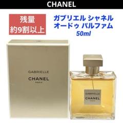 2025年最新】chanel ガブリエル 香水 50の人気アイテム - メルカリ