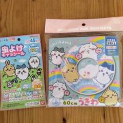 ちいかわ うきわ 虫よけキャラシール 各1