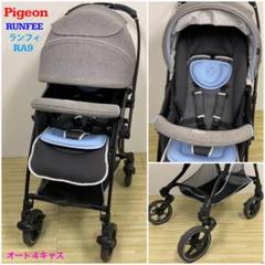 Pigeon ベビーカー RUNFEE ランフィ RA9 シェリーグレー