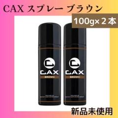 新品未開封 CAX カックス ボリュームアップスプレー 100g