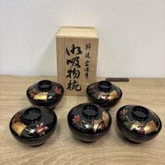 吸い物碗 蓋物 漆器 10客 2客よりバラ売り可 最上級 最上手 銘家 蔵出し 吸物椀 貝入りさくら 溜 5客セット 漆塗り (製造中止) 漆器の井助