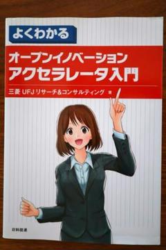 よくわかる オープンイノベーション アクセラレータ入門