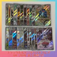ブラックボルトホワイトフレア AR アートレア 22枚 まとめ売り