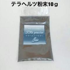 テラヘルツ粉末90g！テラヘルツパウダー テラヘルツ粉末10g！テラヘルツパウダー - メルカリ