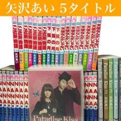 【全巻セット】矢沢あい　5タイトルセット+DVD　集英社/リボン/ナナ/天使
