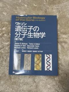 2025年最新】ワトソン遺伝子の分子生物学 第7版の人気アイテム