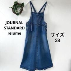 ジャーナルスタンダードレリューム 38サイズ　　デニムサロペットスカート【美品】 2025年最新】journal standard relume デニムジャンパースカート