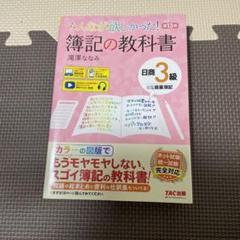 みんなが欲しかった! 簿記の教科書 日商3級 商業簿記 第13版